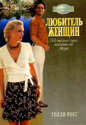 Обложка Любитель женщин