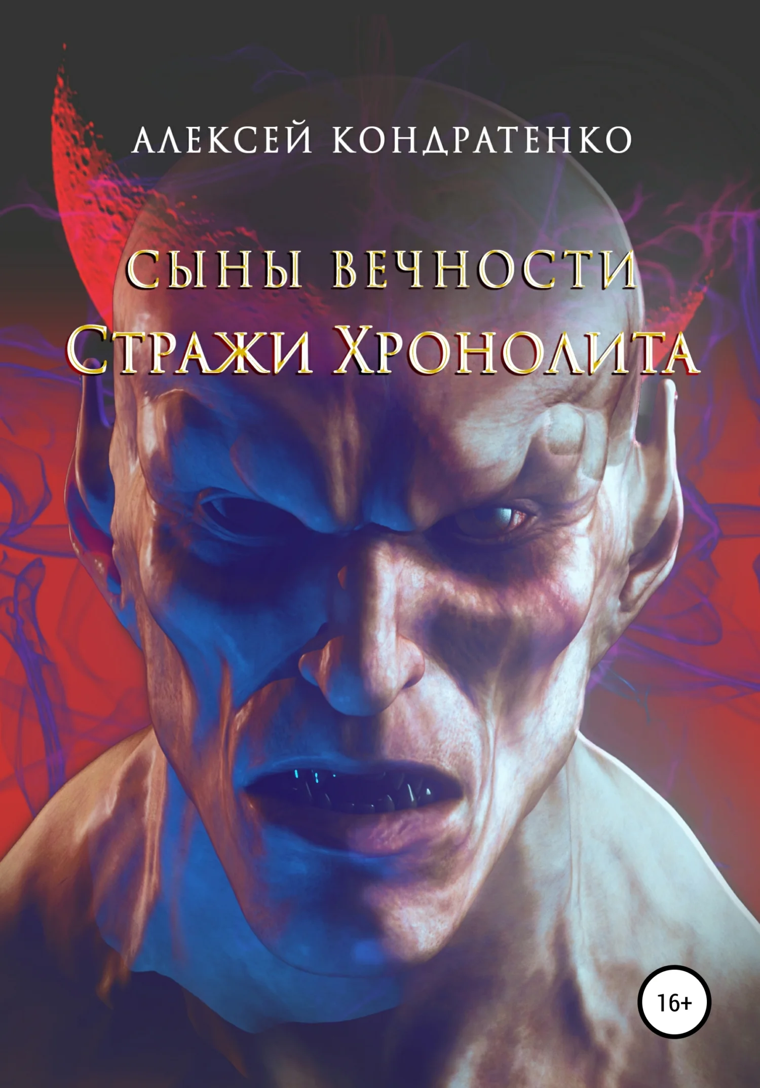 Обложка Сыны вечности. Стражи Хронолита