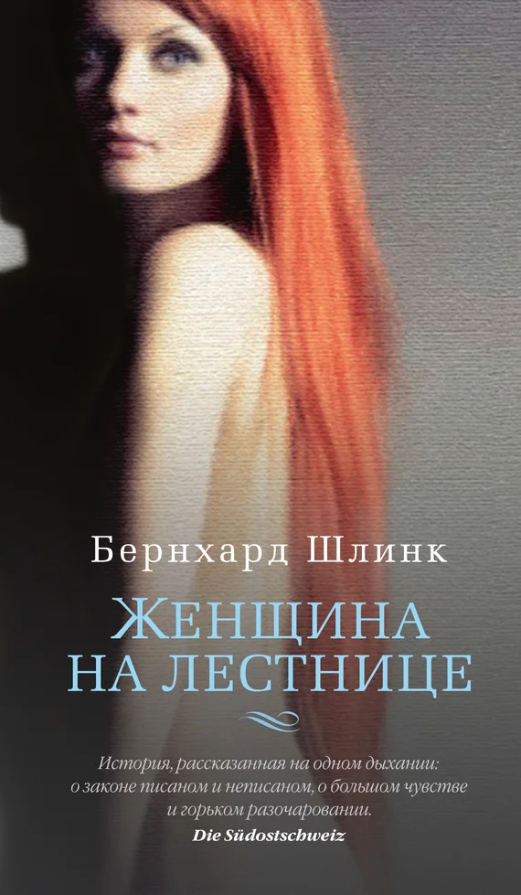 Обложка Женщина на лестнице