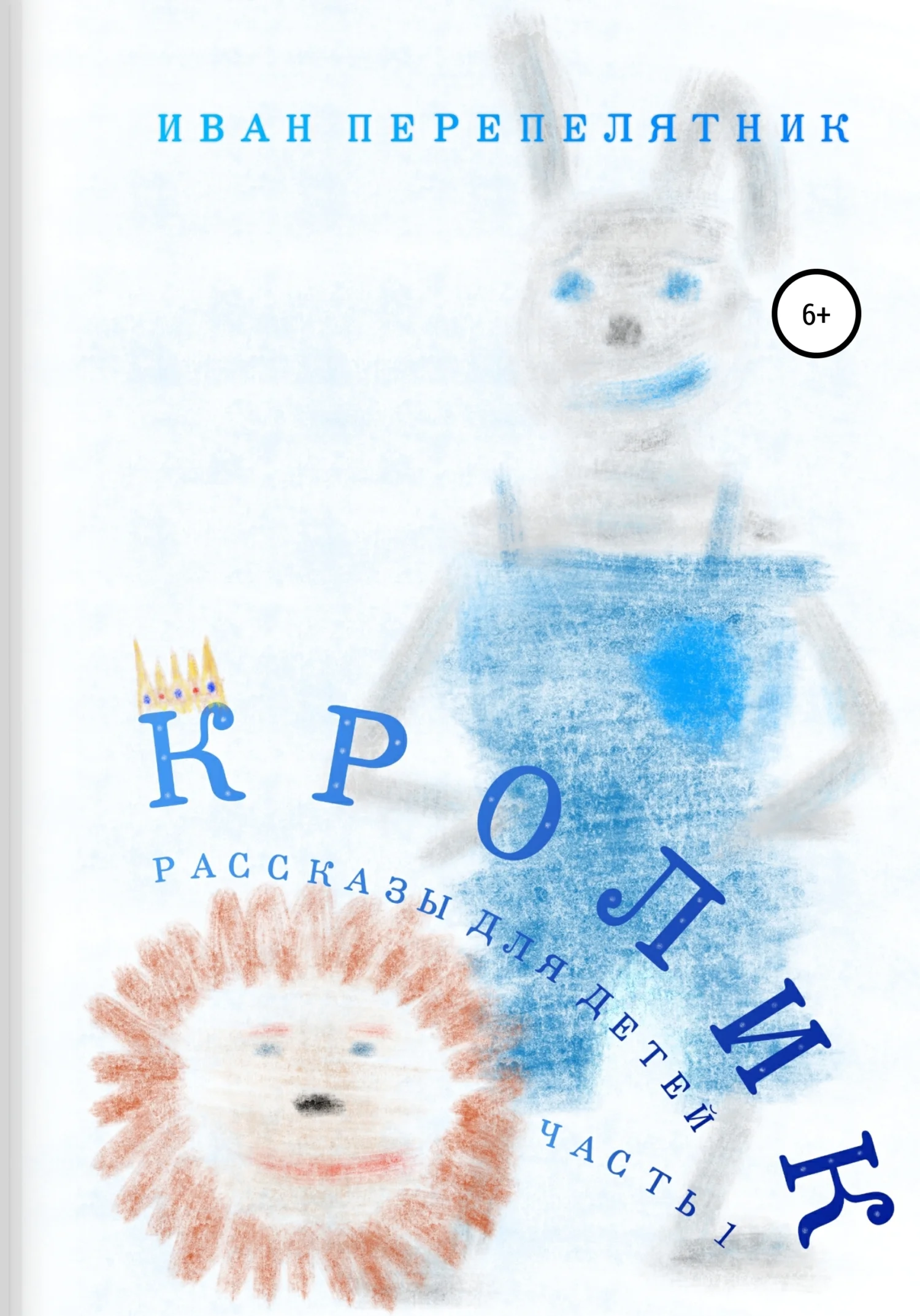 Обложка Кролик. Часть 1