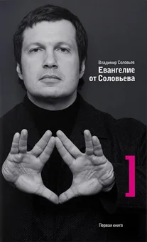 Обложка Евангелие от Соловьева