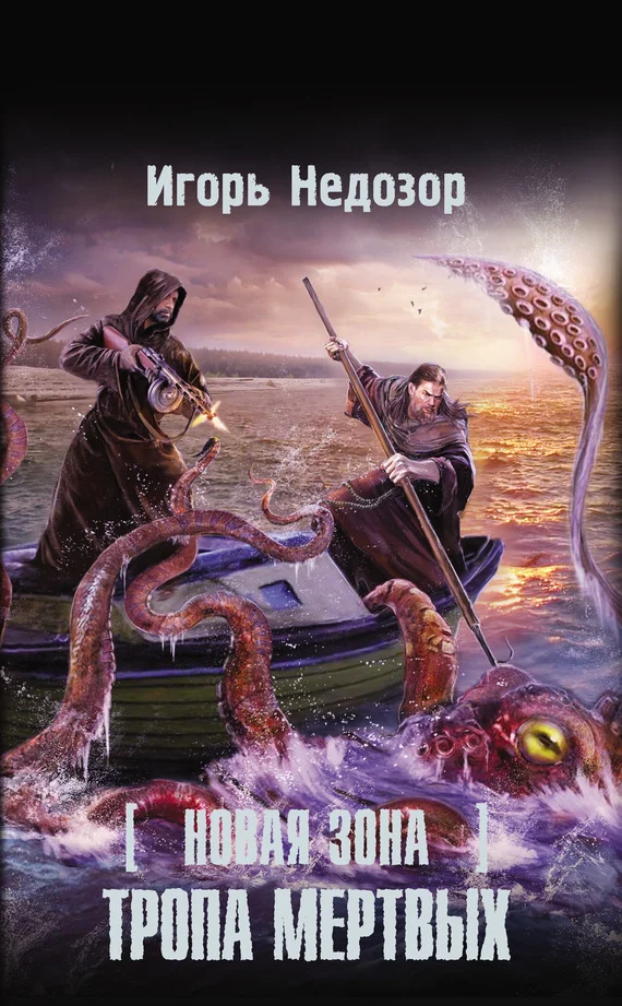 Обложка Новая Зона. Тропа Мертвых