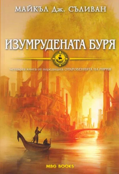 Обложка Изумрудената буря