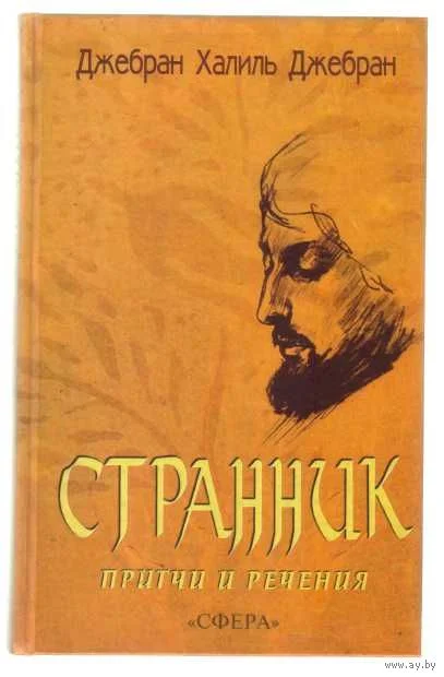 Обложка СБОРНИК: СТРАННИК. ПРИТЧИ И РЕЧЕНИЯ