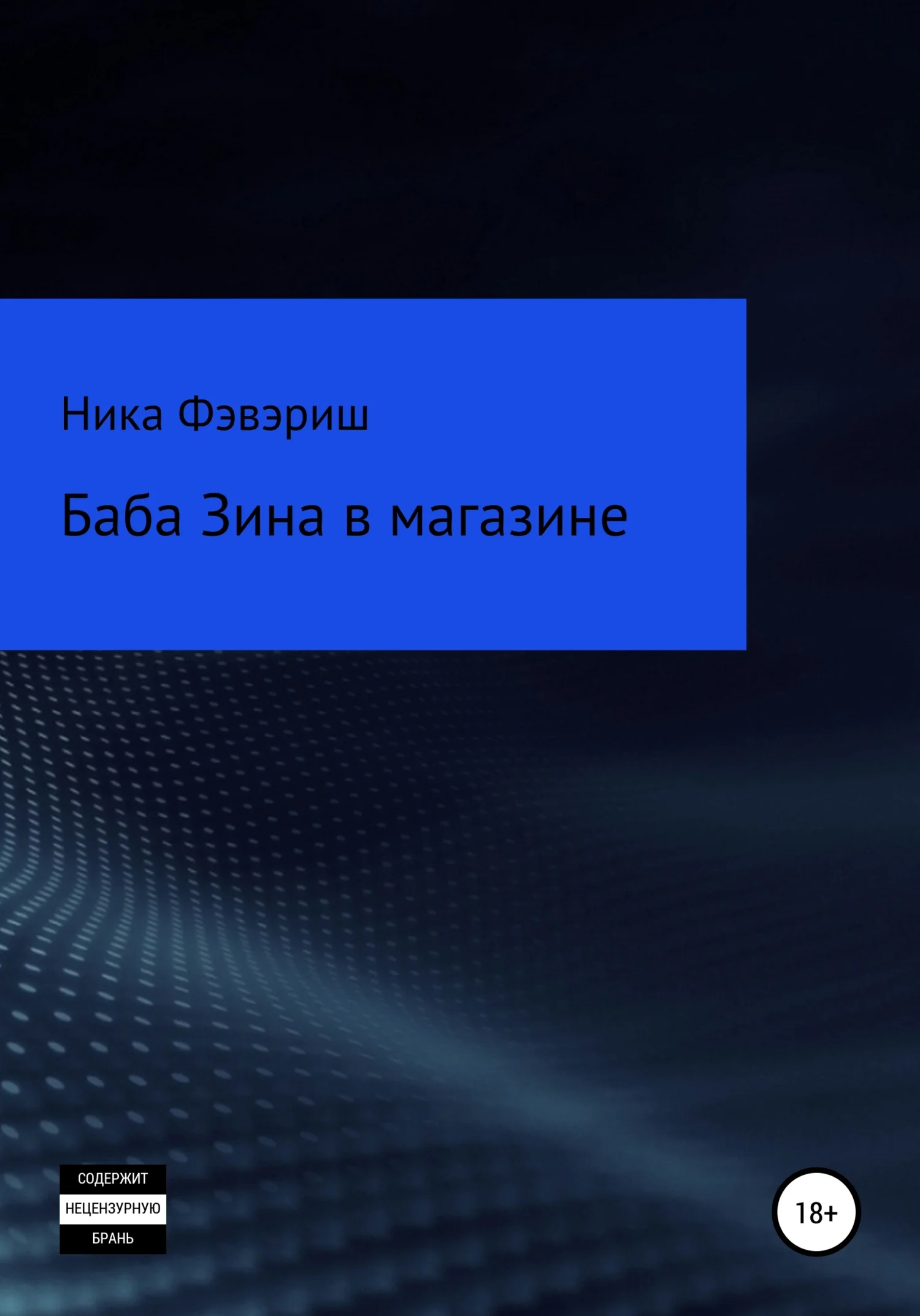 Обложка Баба Зина в магазине