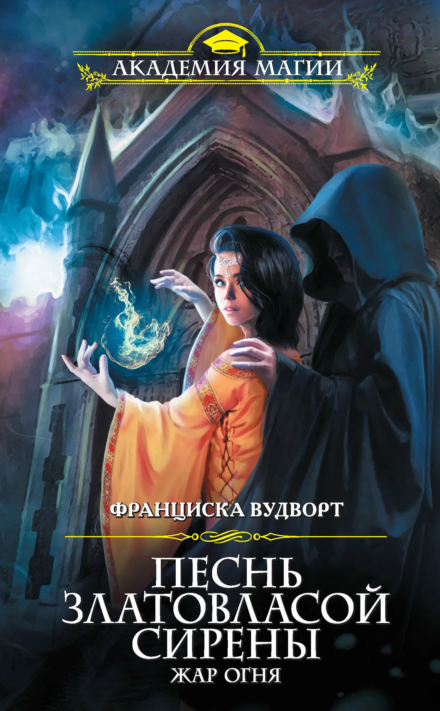 Обложка Жар огня