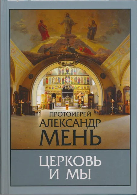 Обложка Церковь и мы