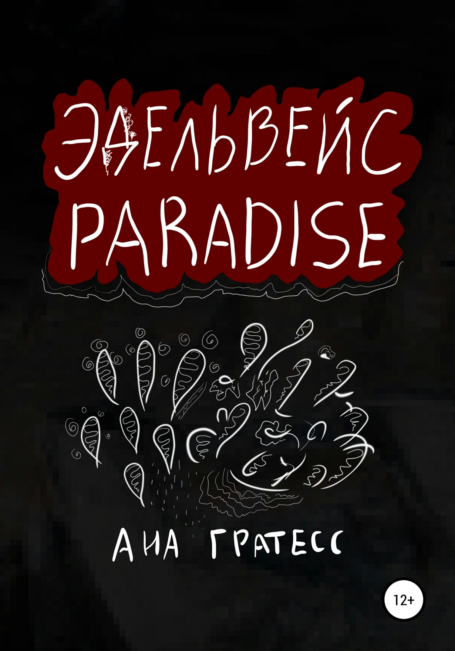 Обложка Эдельвейс Paradise
