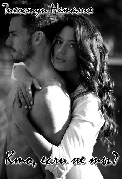 Обложка Кто, если не ты? (СИ)