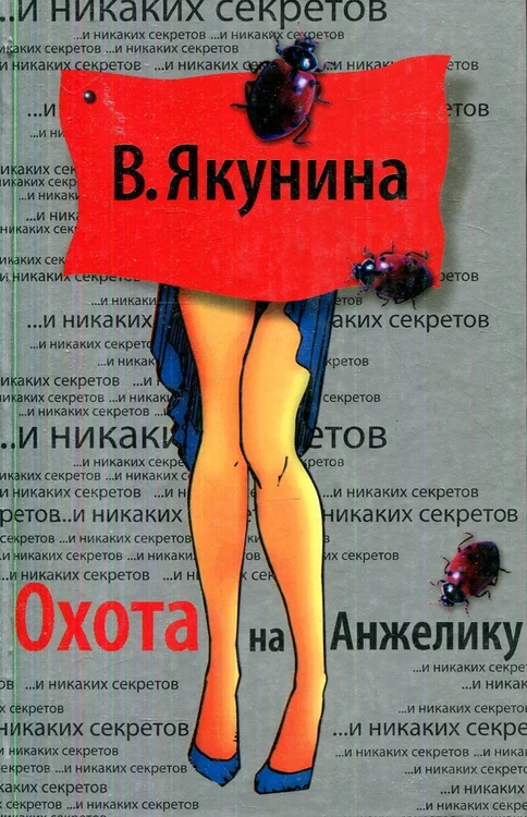 Обложка Охота на Анжелику