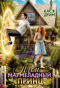 Обложка Мой Мармеладный Принц