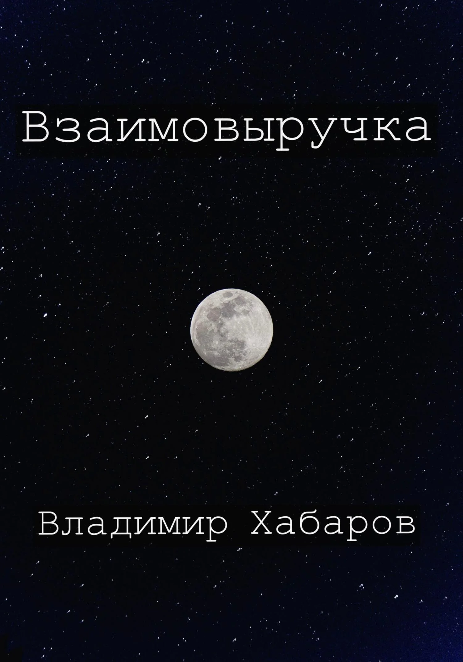 Обложка Взаимовыручка