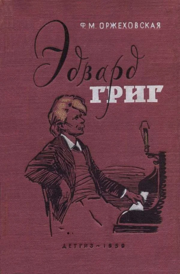 Обложка Эдвард Григ
