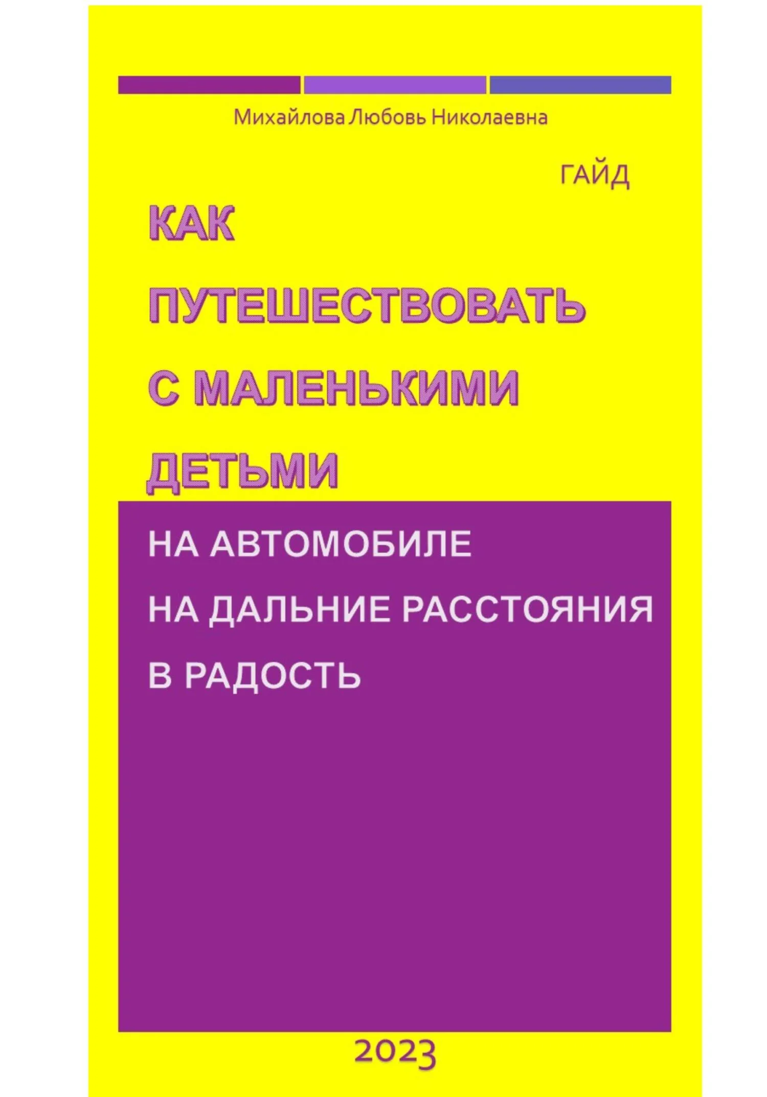 Обложка Как путешествовать с маленькими детьми на автомобиле на дальние расстояния в радость. Гайд