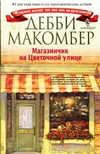 Обложка Магазинчик на Цветочной улице