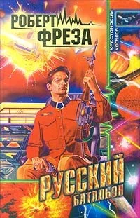 Обложка Русский батальон