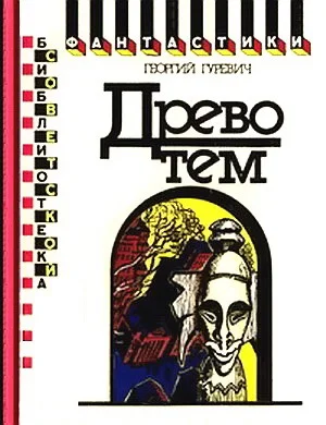 Обложка Древо тем. Книга замыслов