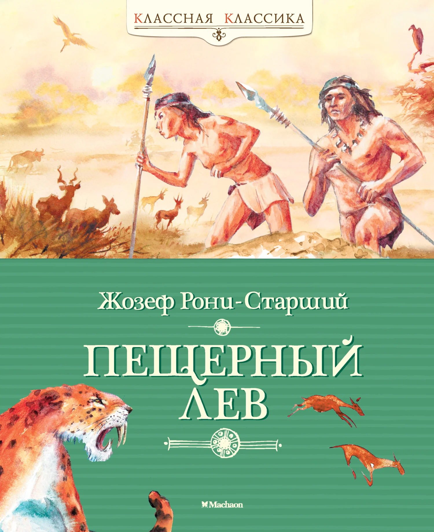 Обложка Пещерный лев