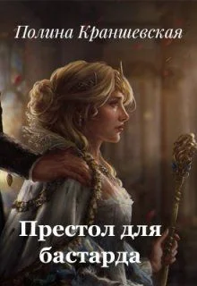 Обложка Престол для бастарда (СИ)