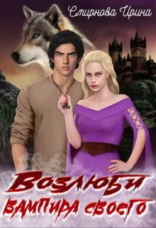 Обложка Возлюби вампира своего