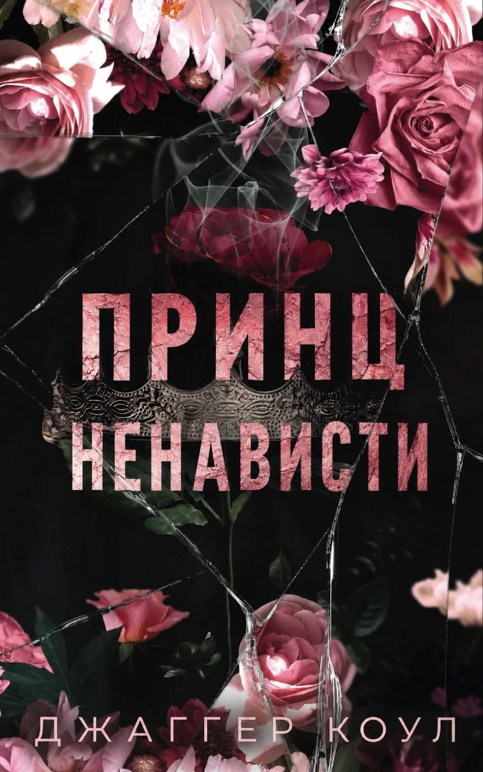 Обложка Принц ненависти