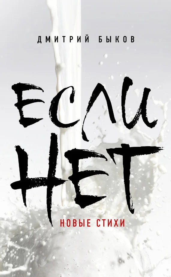 Обложка Если нет
