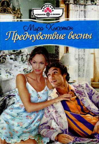 Обложка Предчувствие весны