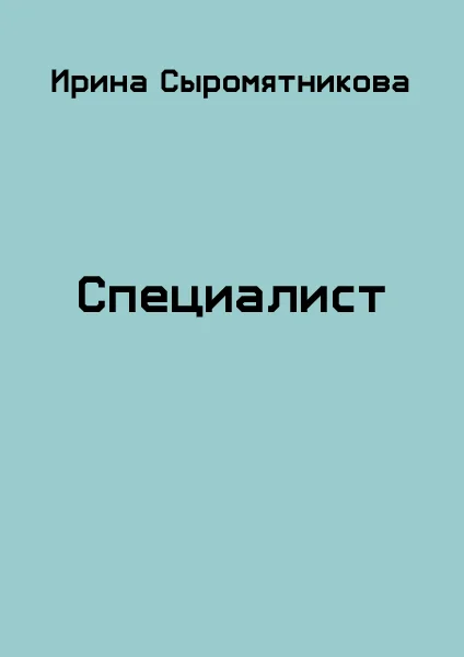 Обложка Специалист