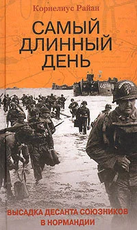 Обложка Самый длинный день. Высадка десанта союзников в Нормандии