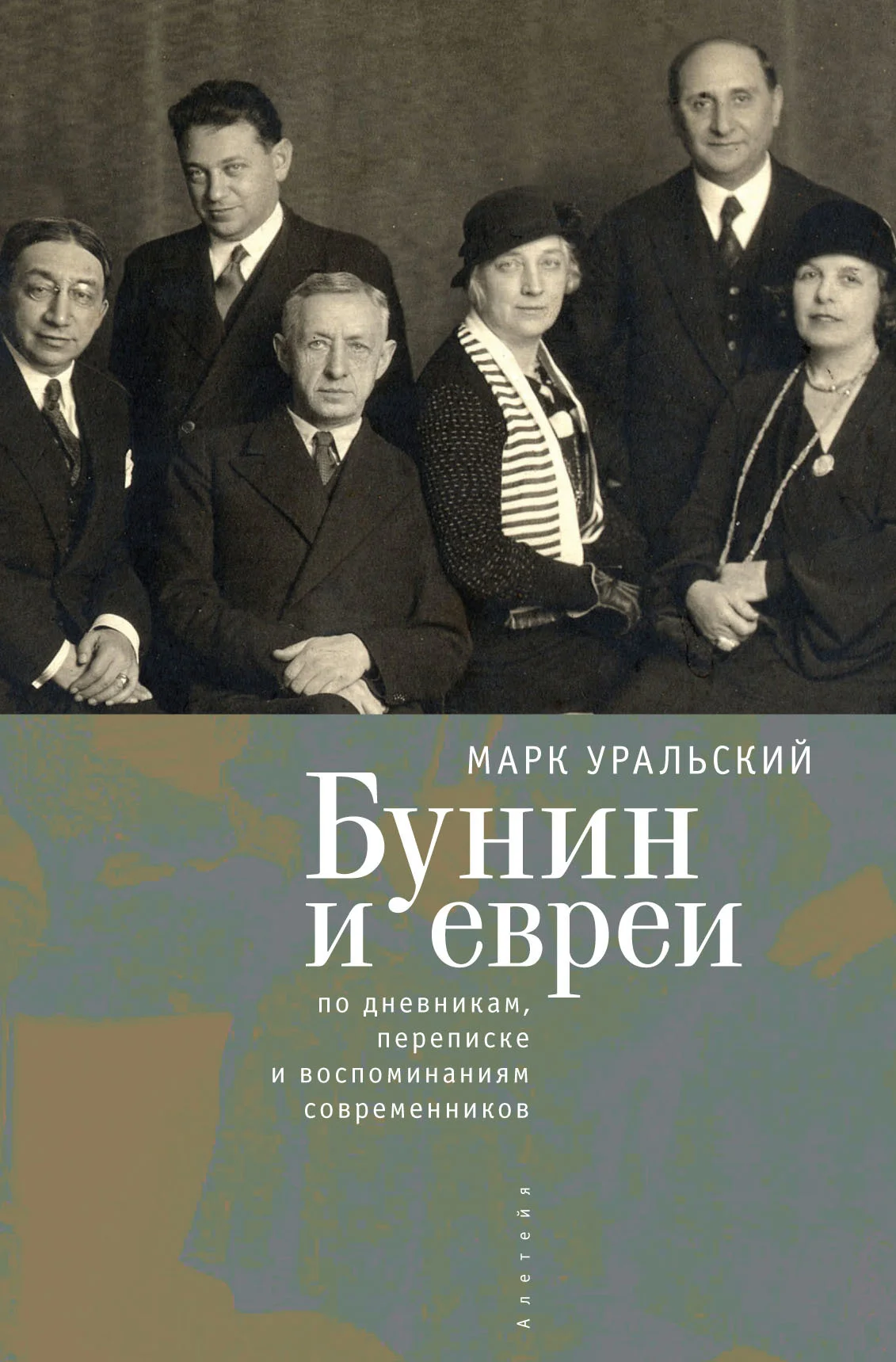 Обложка Бунин и евреи: по дневникам, переписке и воспоминаниям современников