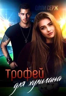 Обложка Трофей для хулигана