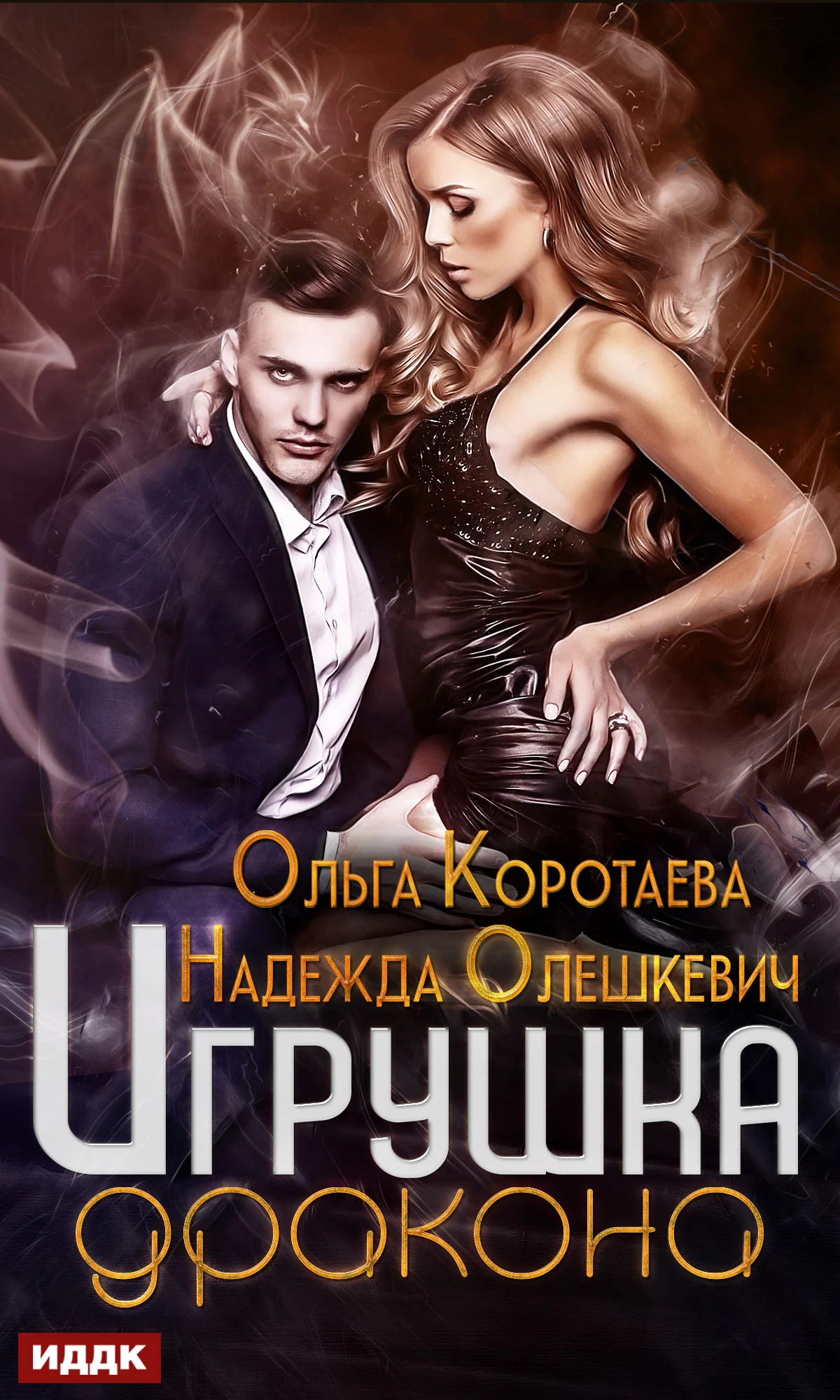 Обложка Игрушка дракона