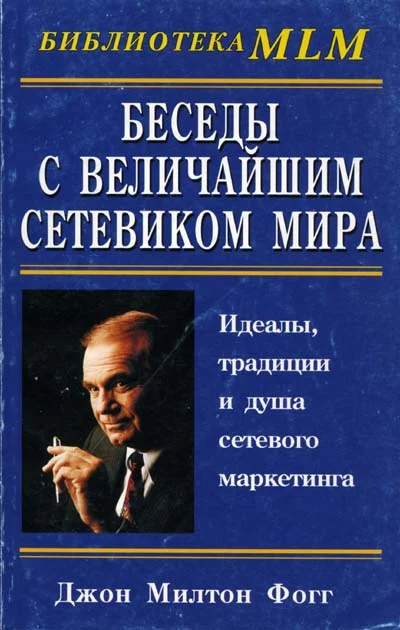Обложка Беседы с Величайшим Сетевиком Мира