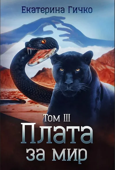 Обложка Плата за мир. Том 3