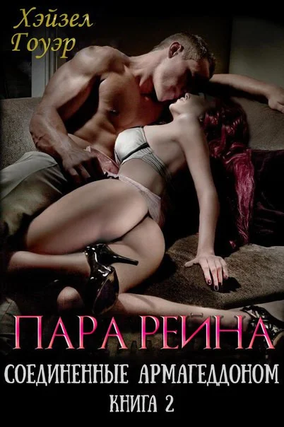 Обложка Пара Рейна