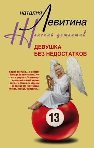 Обложка Девушка без недостатков