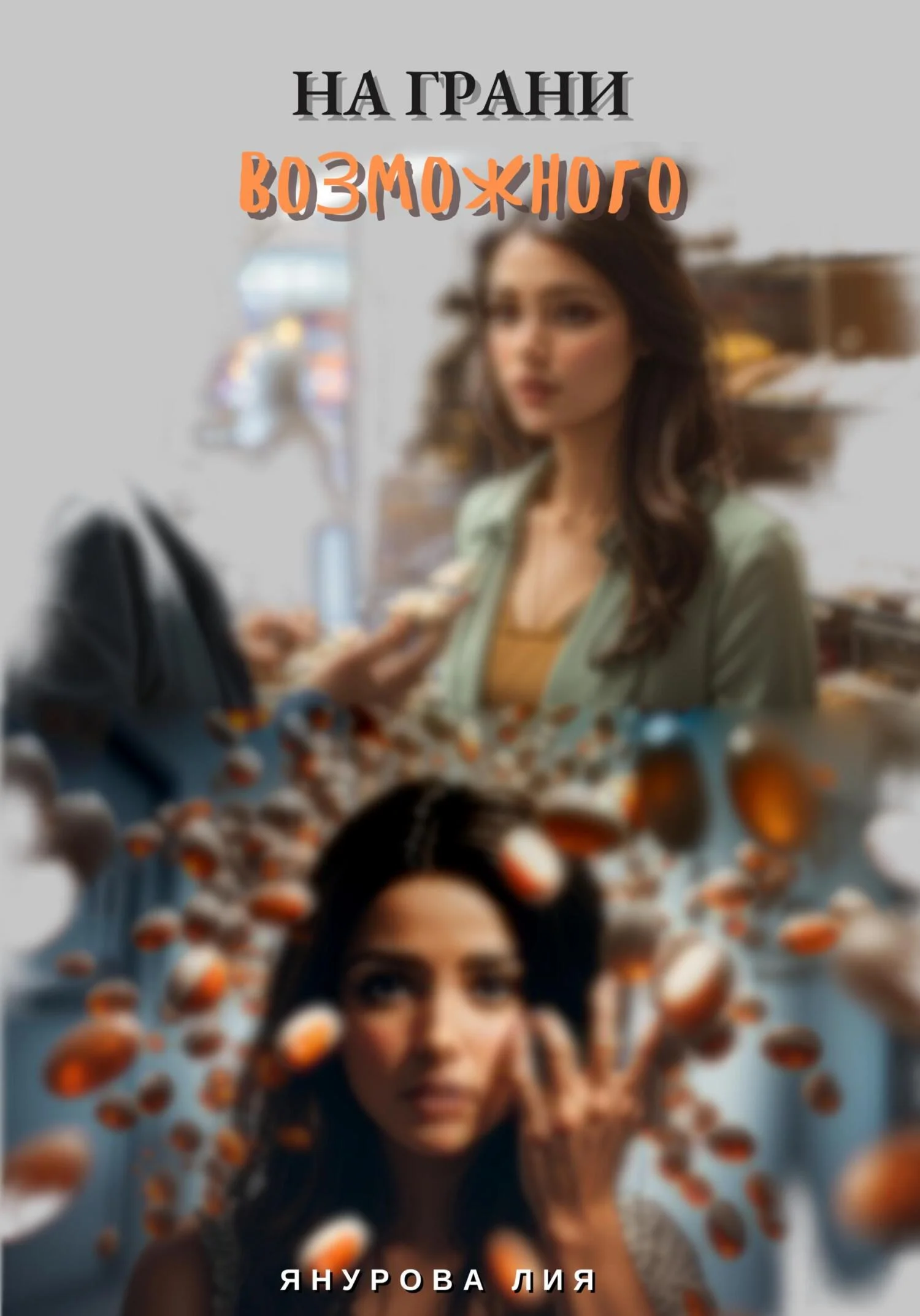 Обложка На грани возможного