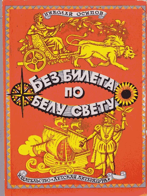Обложка Без билета по белу свету