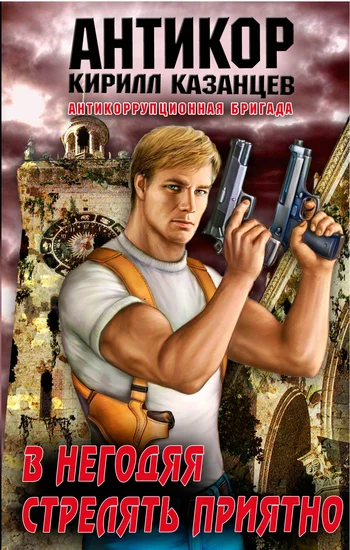 Обложка В негодяя стрелять приятно