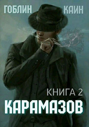 Обложка Карамазов. Книга 2