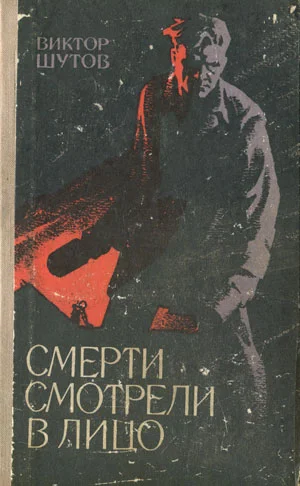 Обложка Смерти смотрели в лицо
