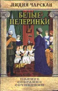 Обложка Белые пелеринки