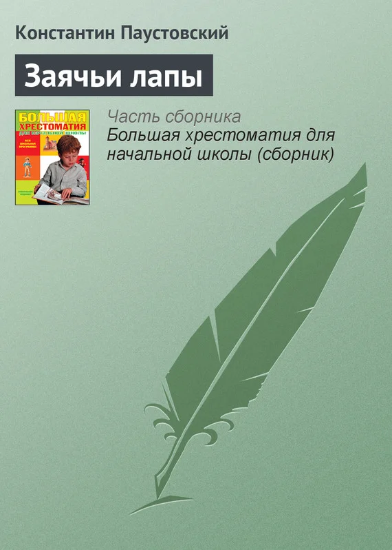 Обложка Заячьи лапы