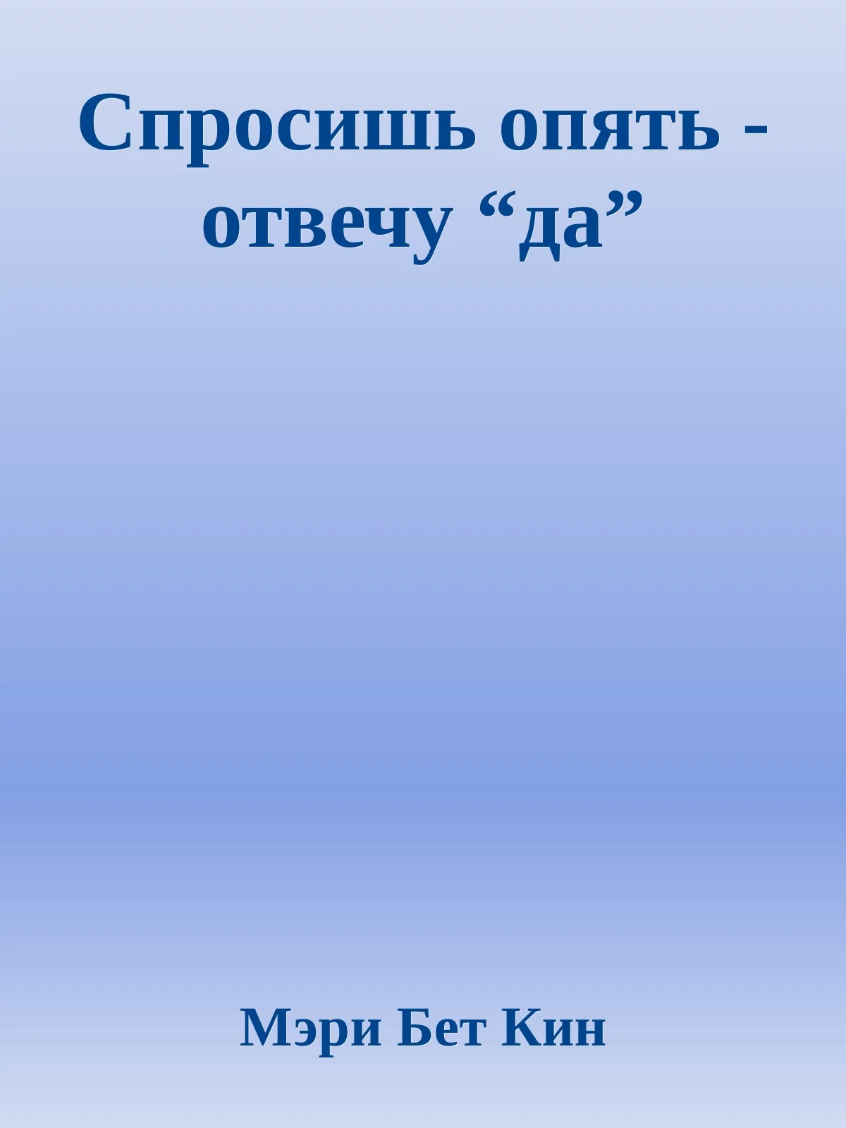 Обложка Спросишь опять - отвечу “да”