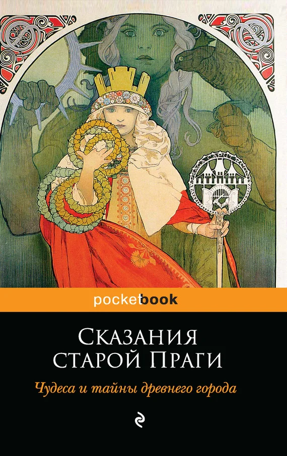 Обложка Сказания старой Праги. Чудеса и тайны древнего города
