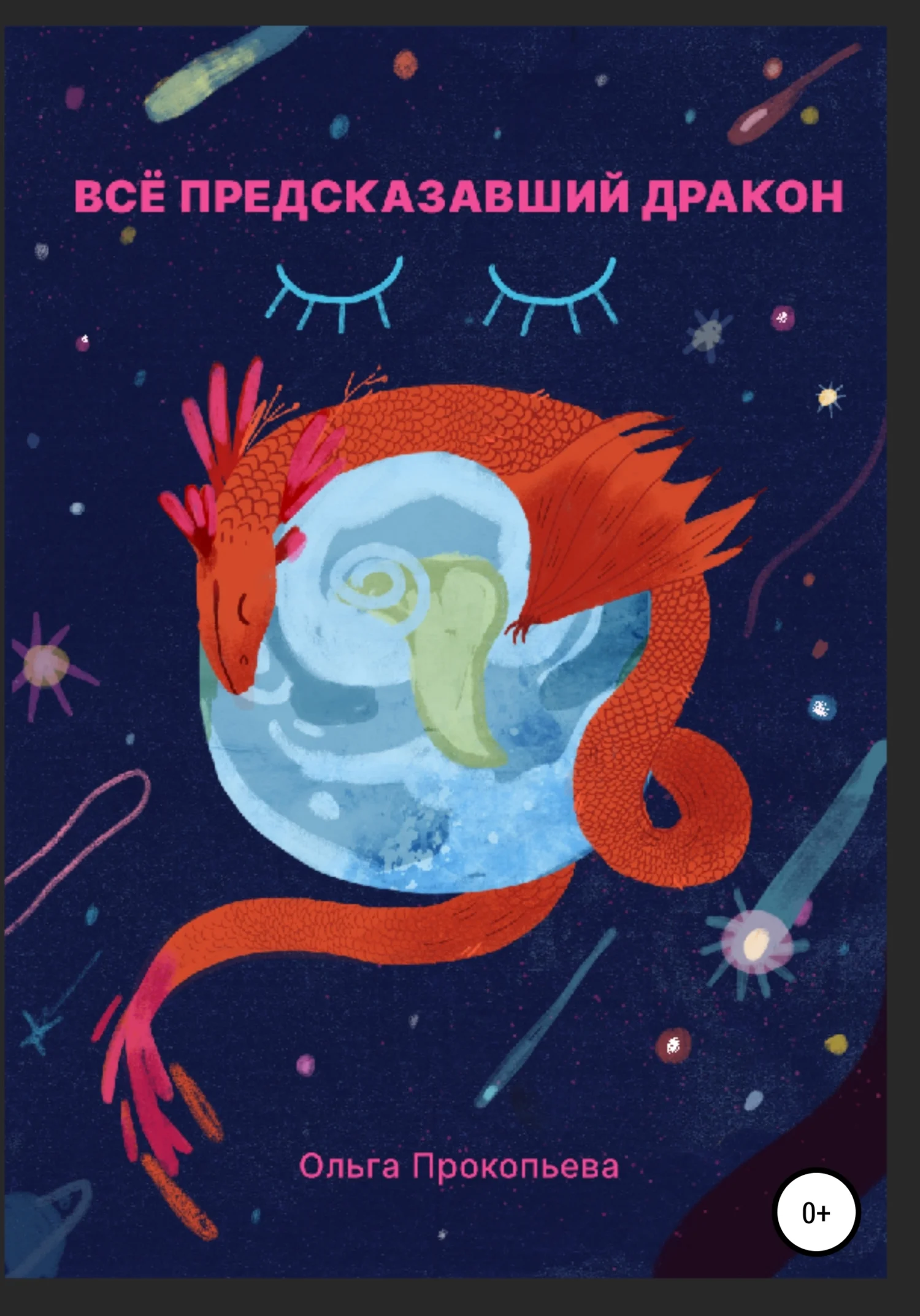 Обложка Всё предсказавший дракон