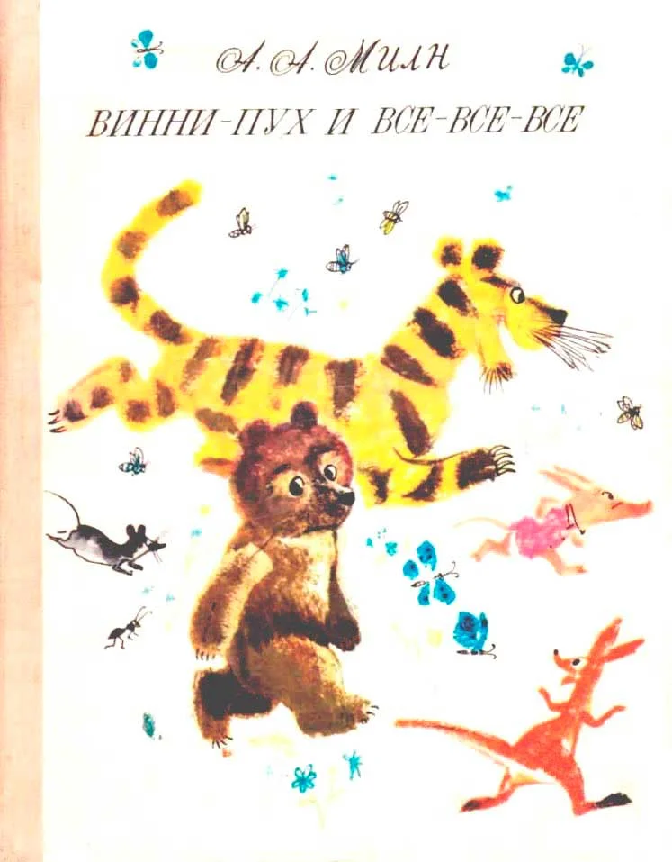 Обложка Винни-Пух и все-все-все