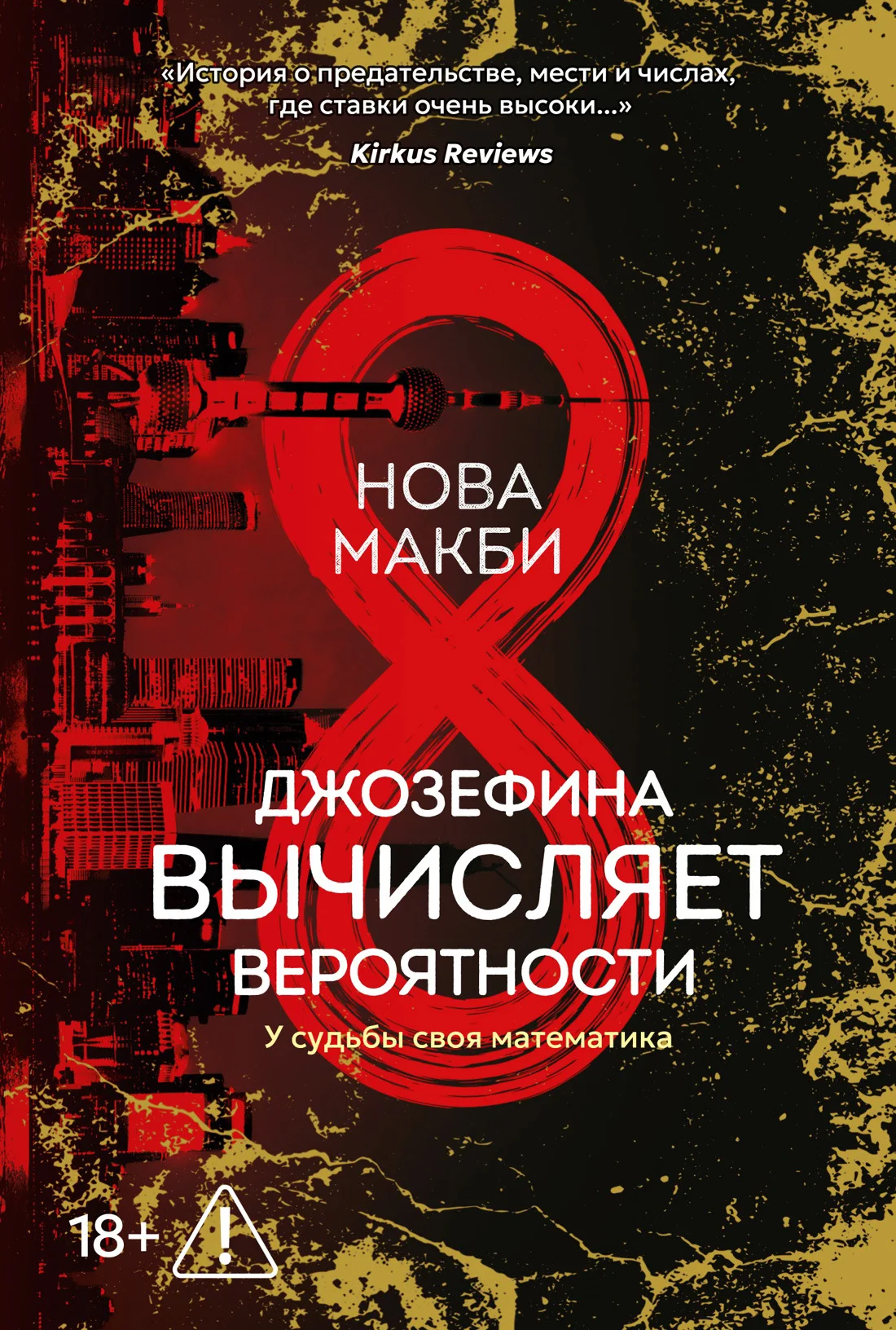 Обложка Джозефина вычисляет вероятности