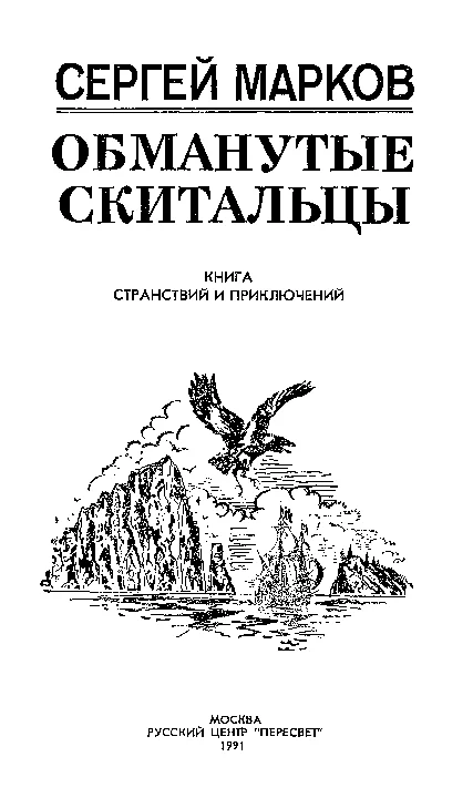 Обложка Обманутые скитальцы. Книга странствий и приключений