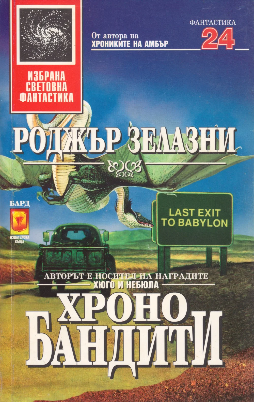 Обложка Хронобандити